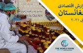 وضعیت مبهم سیاسی روند رضد اقتصادی افغانستان را کند کرده است- بانک جهانی