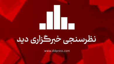 گزارش نظرسنجی: اشتغال و بهبود وضعیت اقتصادی مهمترین اولویت مردم